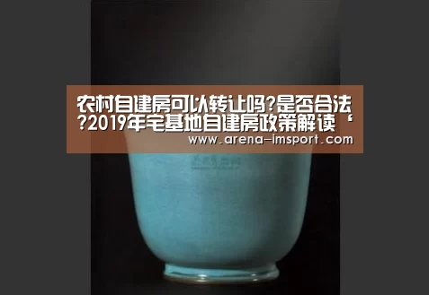 农村自建房可以转让吗?是否合法?2019年宅基地自建房政策解读‘im体育分部’