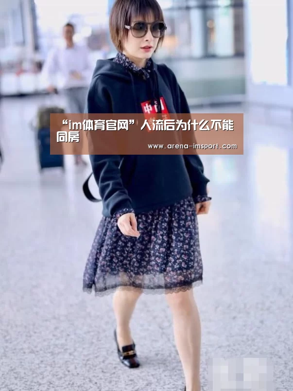 “im体育官网”人流后为什么不能同房