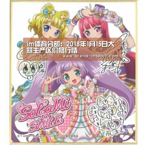 im体育分部：2018年1月15日大蒜主产区价格行情