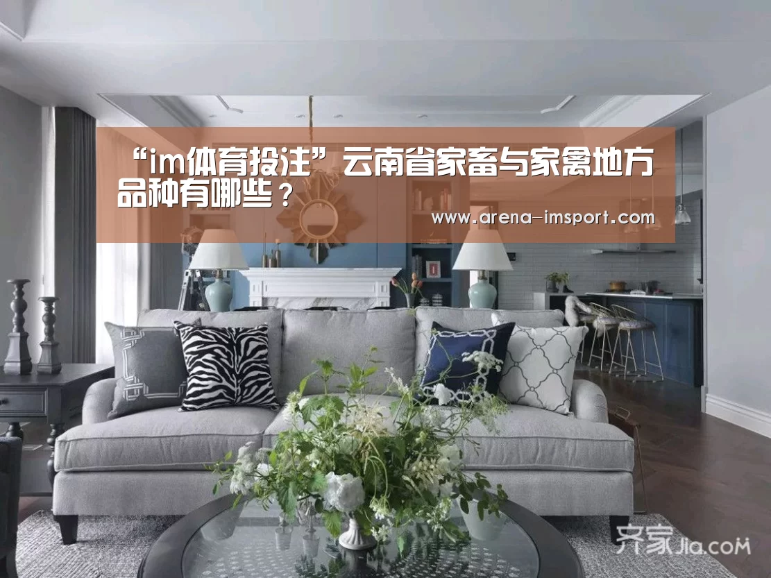 “im体育投注”云南省家畜与家禽地方品种有哪些？