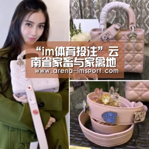 “im体育投注”云南省家畜与家禽地方品种有哪些?(图4) im体育投注