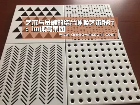 艺术与金融的结合呼唤艺术银行：im体育集团