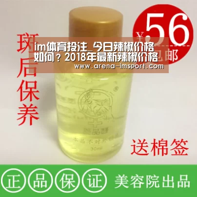 im体育投注_今日辣椒价格如何？2018年最新辣椒价格行情分析