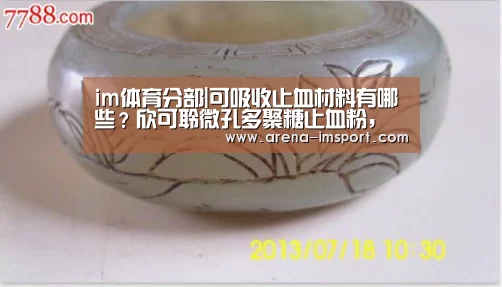 im体育分部|可吸收止血材料有哪些？欣可聆微孔多聚糖止血粉，可降解