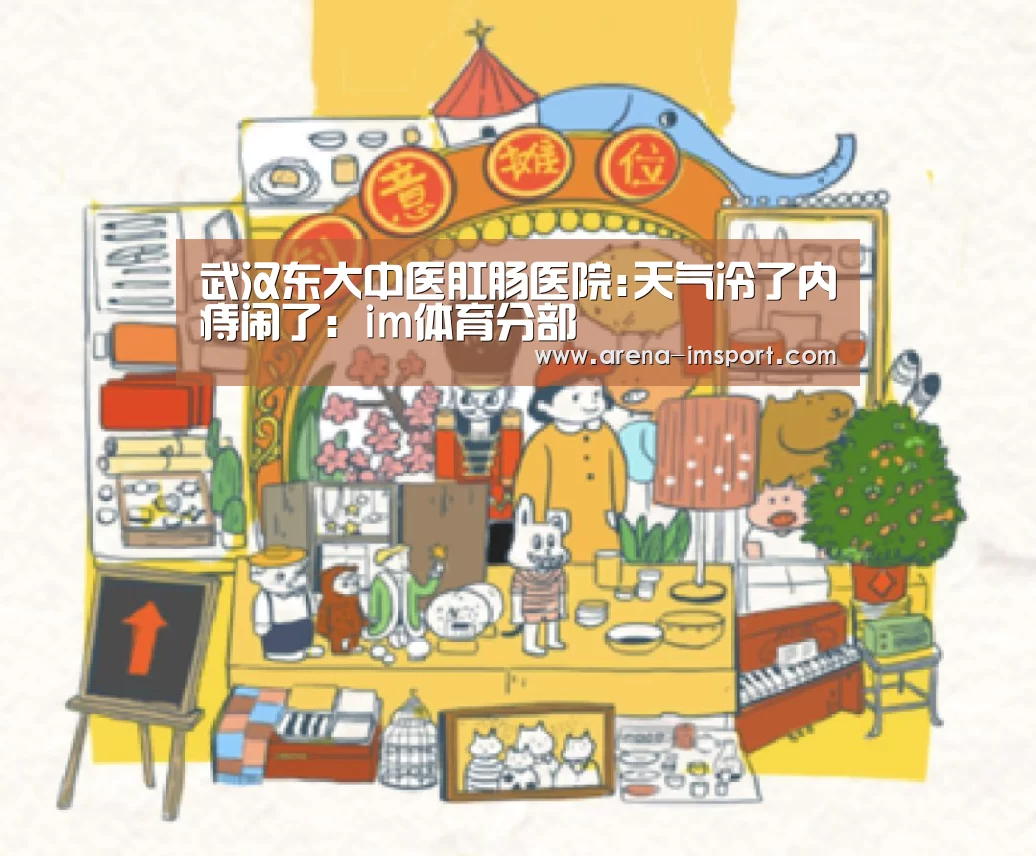 武汉东大中医肛肠医院:天气冷了内痔闹了:im体育分部(图2) im体育集团