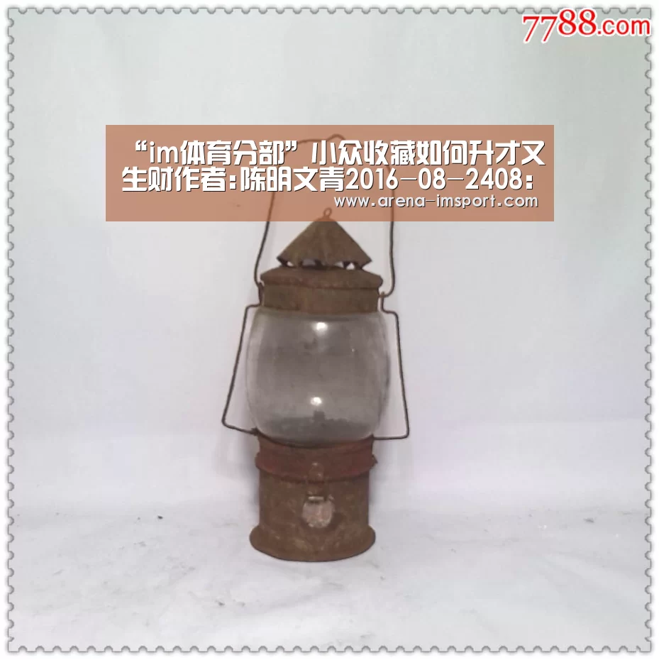 “im体育分部”小众收藏如何升才又生财作者:陈明文青2016-08-2408:05:33来源:广州日报邮票、钱币、旧书等等,这些平常司空(图3) im体育集团