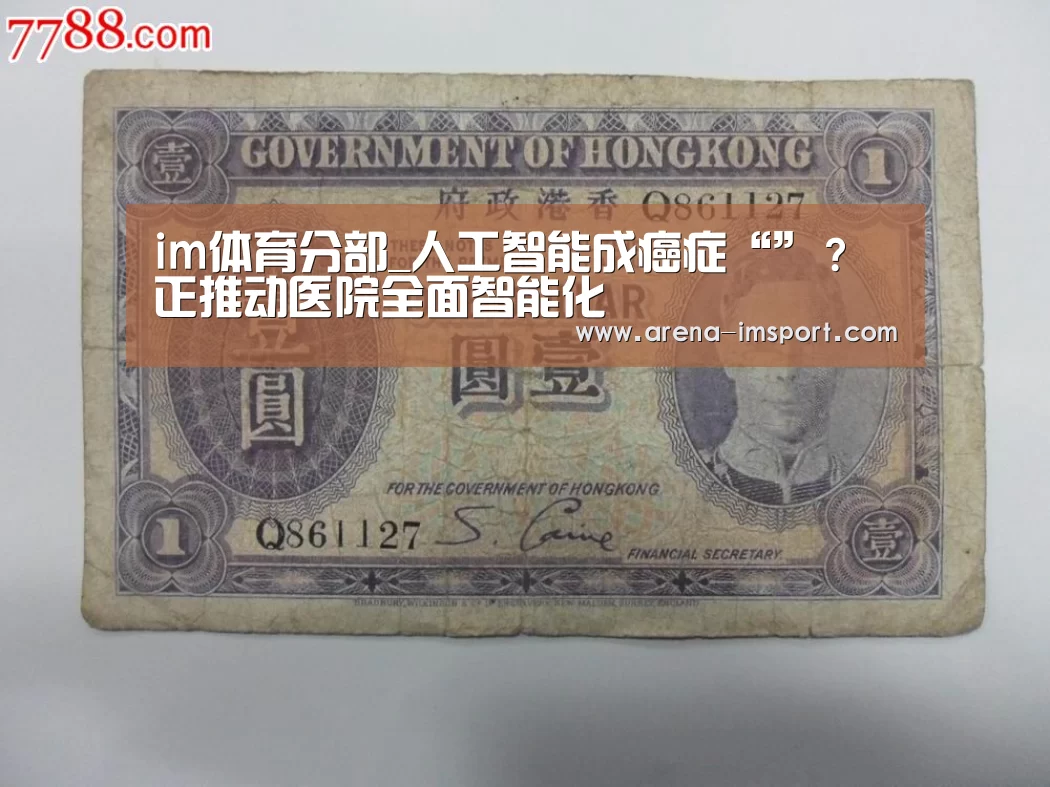 im体育分部_人工智能成癌症“”？正推动医院全面智能化